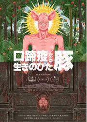 ⼝蹄疫から⽣きのびた豚