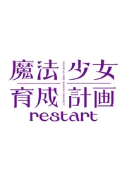魔法少女育成計画restart