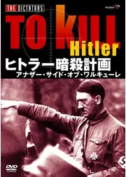 ヒトラー暗殺計画