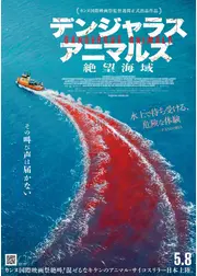 デンジャラス・アニマルズ 絶望海域