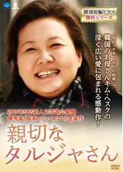 親切なタルジャさん