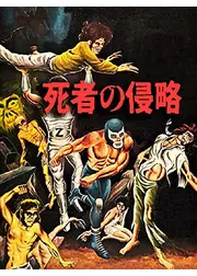死者の侵略