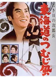 若き日の次郎長 東海道のつむじ風