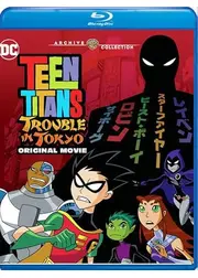 ティーン・タイタンズ：東京で大ピンチ！／ティーン・タイタンズ・トラブル・イン・トーキョー