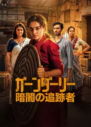 ガーンダーリー: 暗闇の追跡者
