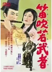 笛吹若武者