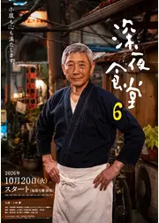 深夜食堂 ６