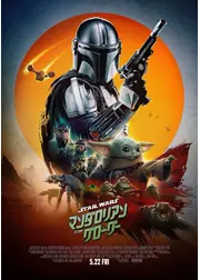 スター・ウォーズ／マンダロリアン・アンド・グローグー