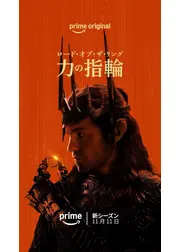 ロード・オブ・ザ・リング: 力の指輪 シーズン3