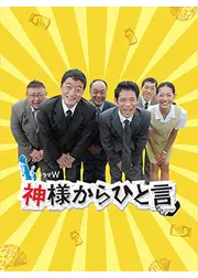 神様からひと言