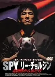 SPY リー・チョルジン／北朝鮮から来た男