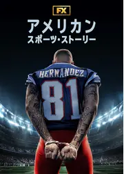 アメリカン・スポーツ・ストーリー：アーロン・ヘルナンデス