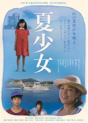 夏少女