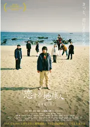 恋する地球人 ‐劇場特別版‐