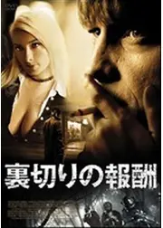 裏切りの報酬