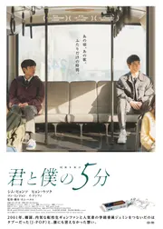 君と僕の5分