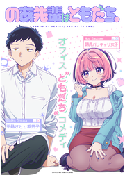 のあ先輩はともだち。