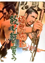 極悪坊主 飲む打つ買う