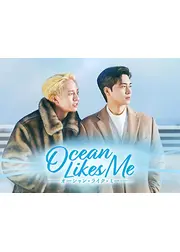 Ocean Likes Me／オーシャン・ライク・ミー