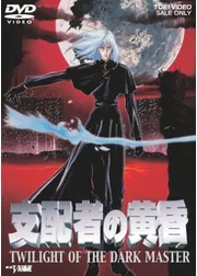 支配者の黄昏 TWILIGHT OF THE DARK MASTER