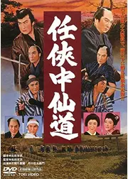 任侠中仙道