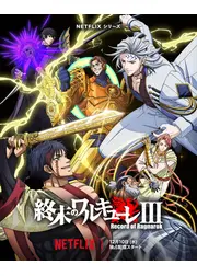 終末のワルキューレIII