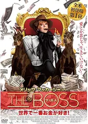 メリッサ・マッカーシーinザ・ボス 世界で一番お金が好き！