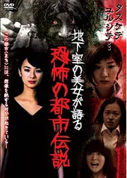 地下室の美女が語る恐怖の都市伝説