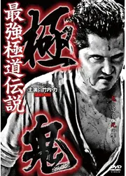 最強極道伝説　極鬼