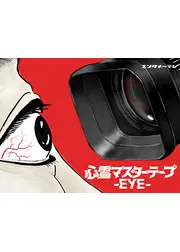 心霊マスターテープ-EYE-