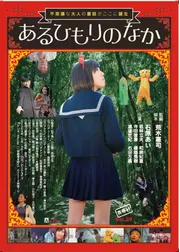 あるひもりのなか