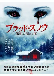 ブラッド・スノウ 深紅に濡れる夜