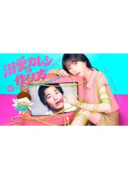 溺愛カレシの作り方 〜セから本命になる女の子の話〜