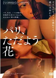 パリ、ただよう花