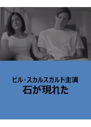 石が現れた