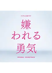 嫌われる勇気