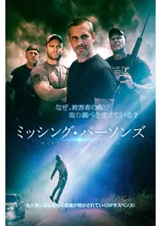 ミッシング・パーソンズ