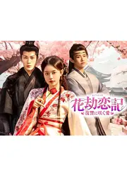 花劫恋記~復讐に咲く愛~