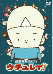ウチュレイ!
