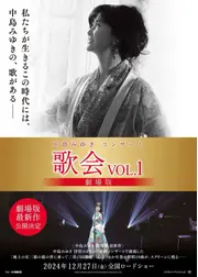 中島みゆきコンサート「歌会 VOL.1」 劇場版