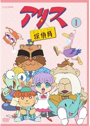 アリス探偵局 第1期