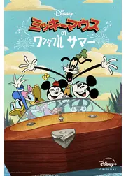 ミッキーマウスのワンダフル・サマー