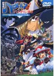 劇場版 ハーメルンのバイオリン弾き