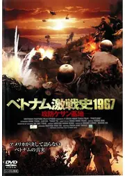 ベトナム激戦史1967 〜攻防ケサン基地〜