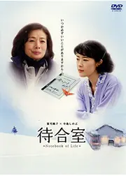 待合室 -Notebook of Life-