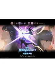 劇場版 魔法科高校の劣等生 四葉継承編