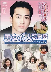 男女6人恋物語