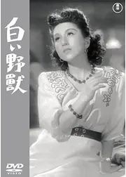 白い野獣