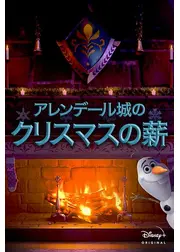 アレンデール城のクリスマスの薪