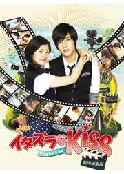 イタズラなKiss Playful Kiss 劇場編集版
